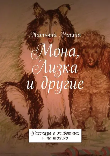 Обложка книги Мона, Лизка и другие, Репина Татьяна