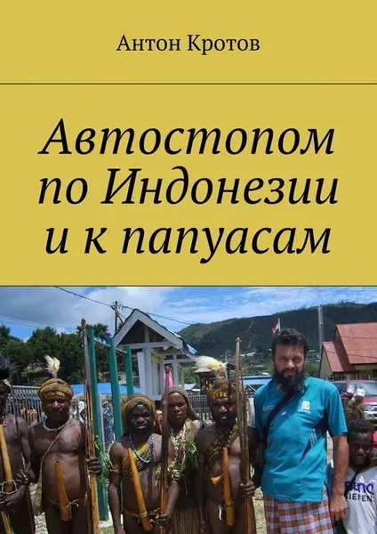 Обложка книги Автостопом по Индонезии и к папуасам, Кротов Антон