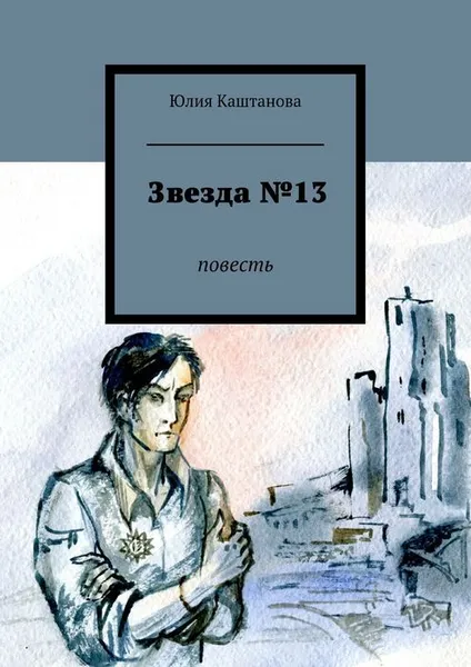 Обложка книги Звезда №13, Каштанова Юлия