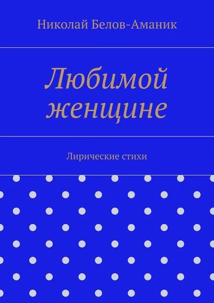 Обложка книги Любимой женщине, Белов-Аманик Николай Николаевич