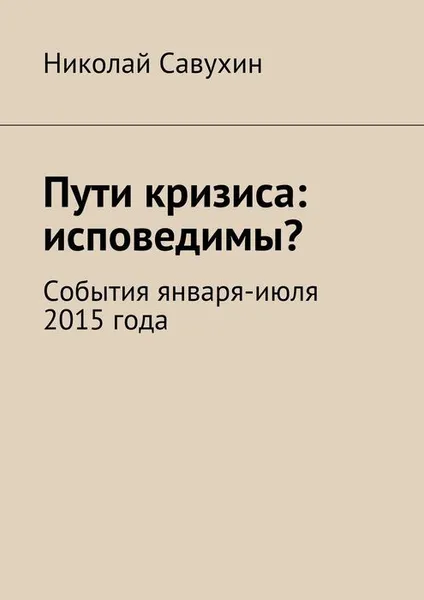 Обложка книги Пути кризиса: исповедимы?, Савухин Николай