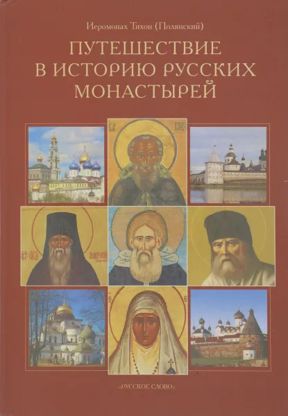 Обложка книги Путешествие в историю русских монастырей, Иеромонах Тихон (Полянский)