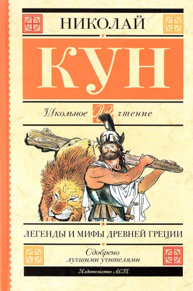 Обложка книги Легенды и мифы Древней Греции, Кун Н.А.