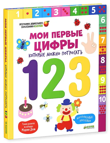 Обложка книги Мои первые цифры, которые можно потрогать (+ наклейки), Мадлен Дени