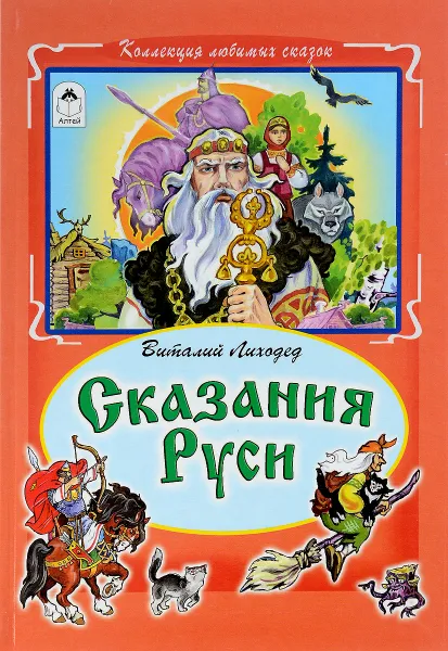 Обложка книги Сказания Руси, Виталий Лиходед