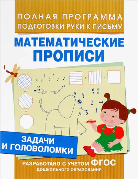 Обложка книги Математические прописи. Задачи и головоломки, Е. В. Смирнова