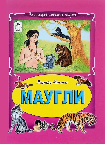 Обложка книги Маугли, Редьярд Киплинг