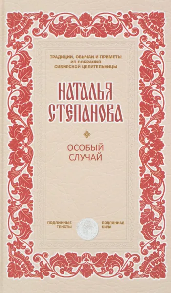 Обложка книги Особый случай, Наталья Степанова