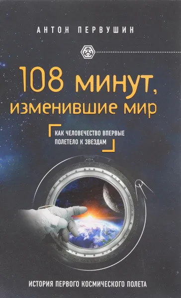 Обложка книги 108 минут, изменившие мир. Как человечество впервые полетело к звездам, Антон Первушин