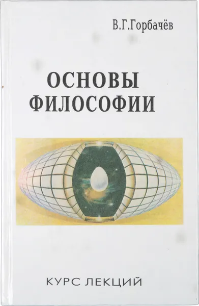 Обложка книги Основы философии. Курс лекций, Горбачев В. Г.