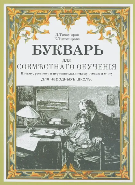 Обложка книги Букварь, Д. Тихомиров, Е. Тихомирова