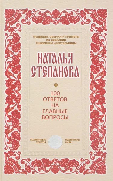 Обложка книги 100 ответов на главные вопросы, Наталья Степанова