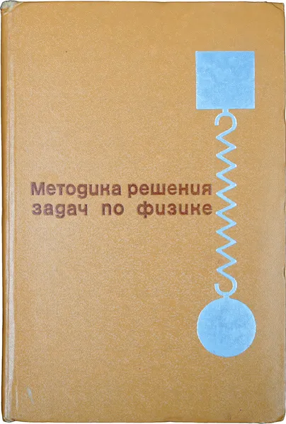 Обложка книги Методика решения задач по физике в средней школе, С.Е.Каменецкий, В.П.Орехов