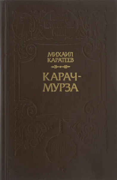 Обложка книги Карач-Мурза. Богатыри проснулись, Михаил Каратеев