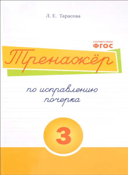 Обложка книги Русский язык. Тренажер по исправлению почерка. Тетрадь № 3. Для начальной школы, Л. Е. Тарасова