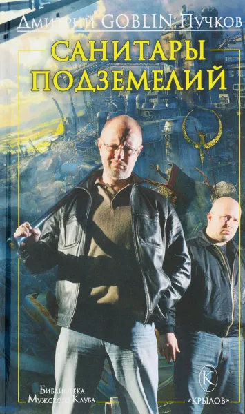 Обложка книги Санитары подземелий, Дмитрий GOBLIN Пучков