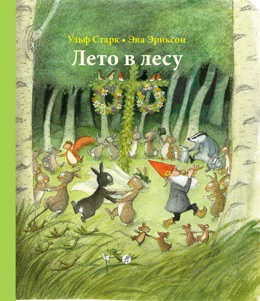 Обложка книги Лето в лесу, Ульф Старк, Эва Эриксон