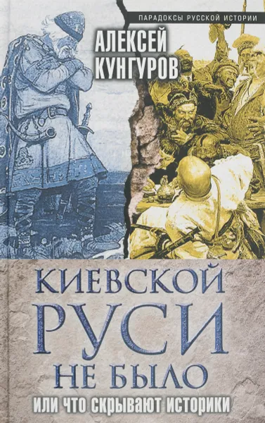 Обложка книги Киевской Руси не было, или Что скрывают историки, Кунгуров А.А.