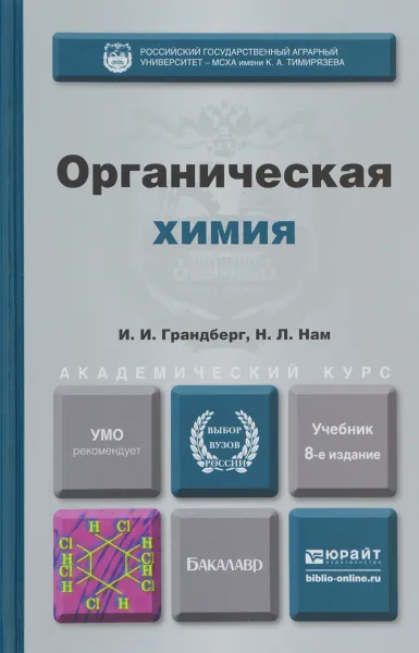 Обложка книги Органическая химия. Учебник, И. И. Грандберг, Н. Л. Нам