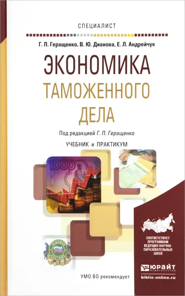 Обложка книги Экономика таможенного дела. Учебник и практикум, Г. П. Геращенко, В. Ю. Дианова, Е. Л. Андрейчук