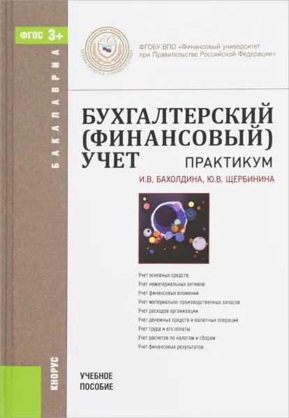 Обложка книги Бухгалтерский (финансовый) учет. Практикум. Учебное пособие, И. В. Бахолдина, Ю. В. Щербинина