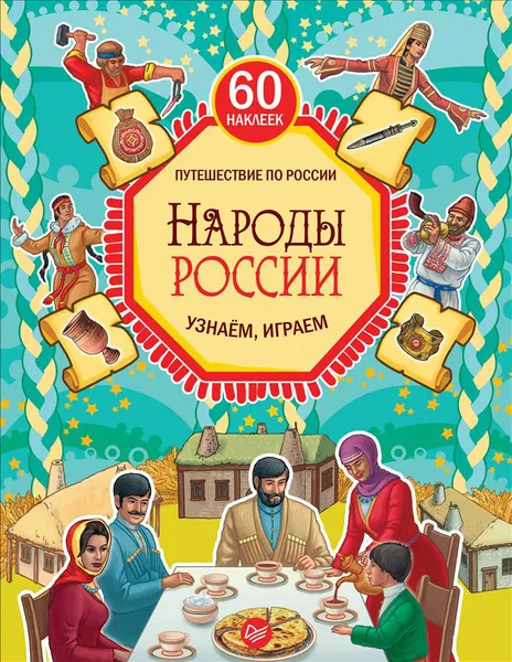 Обложка книги Народы России. Узнаём, играем (+ многоразовые наклейки), Мария Костюченко