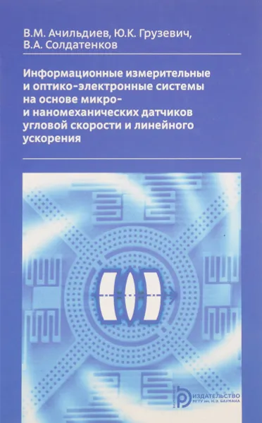 Обложка книги Информационные измерительные и оптико-электронные системы на основе микро- и наномеханических датчиков угловой скорости и линейного ускорения, В. М. Ачильдиев, Ю. К. Грузевич, В. А. Солдатенков