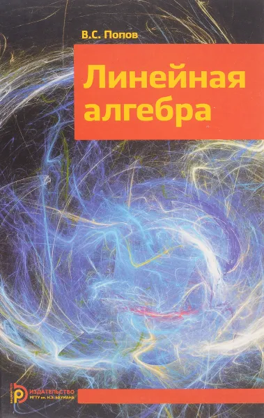 Обложка книги Линейная алгебра. Учебное пособие, В. С. Попов
