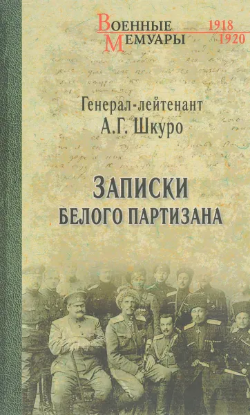 Обложка книги Записки белого партизана, А. Г. Шкуро