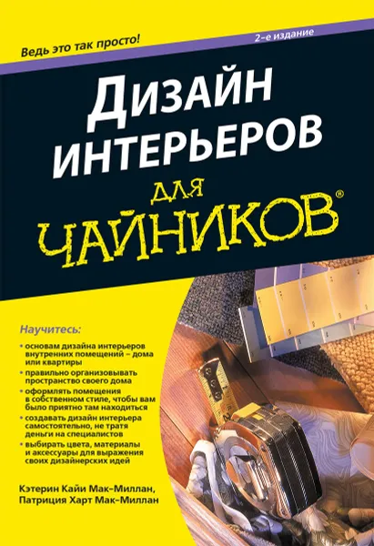 Обложка книги Дизайн интерьеров для чайников, Кэтерин Кайи Мак-Миллан, Патриция Харт Мак-Миллан