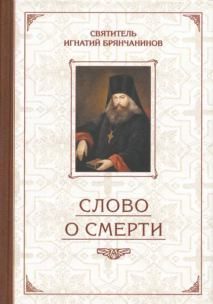 Обложка книги Избранные творения. Слово о Смерти, Святитель Игнатий Брянчанинов