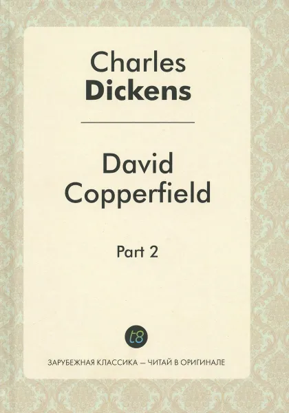 Обложка книги Давид Копперфильд. В 2 частях. Часть 2, Ч. Диккенс