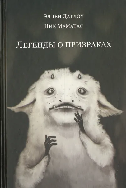 Обложка книги Легенды о призраках, Эллен Датлоу