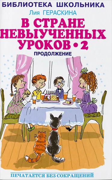 Обложка книги В стране невыученных уроков - 2, или Возвращение в Страну невыученных уроков, Гераскина Лия Борисовна