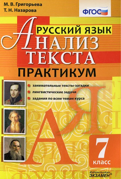 Обложка книги Русский язык. Анализ текста. 7 класс. Практикум, М. В. Григорьева, Т. Н. Назарова