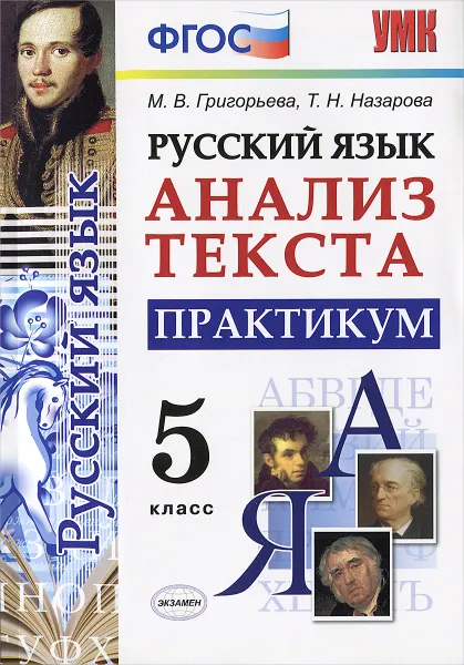 Обложка книги Русский язык. Анализ текста. 5 класс. Практикум, М. В. Григорьева, Т. Н. Назарова