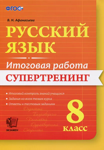 Обложка книги Русский язык. 8 класс. Итоговая работа. Супертренинг, В. Н. Афанасьева