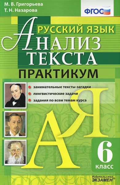 Обложка книги Русский язык. Анализ текста. 6 класс. Практикум, М. В. Григорьева, Т. Н. Назарова