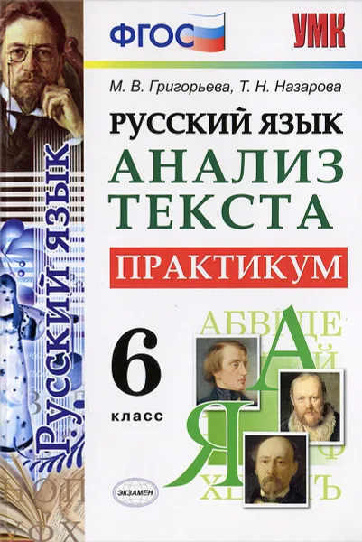 Обложка книги Русский язык. Анализ текста. 6 класс. Практикум, М. В. Григорьева, Т. Н. Назарова