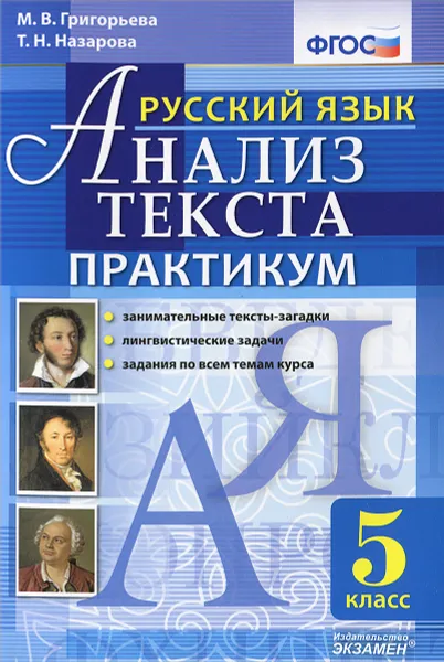 Обложка книги Русский язык. Анализ текста. 5 класс. Практикум, М. В. Григорьева, Т. Н. Назарова