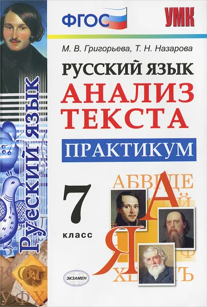 Обложка книги Русский язык. Анализ текста. 7 класс. Практикум, М. В. Григорьева, Т. Н. Назарова