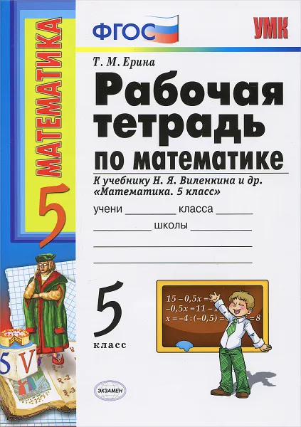 Обложка книги Математика. 5 класс. Рабочая тетрадь к учебнику Н. Я. Виленкина и др., Т. М. Ерина