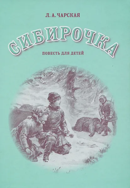 Обложка книги Сибирочка, Л. А. Чарская