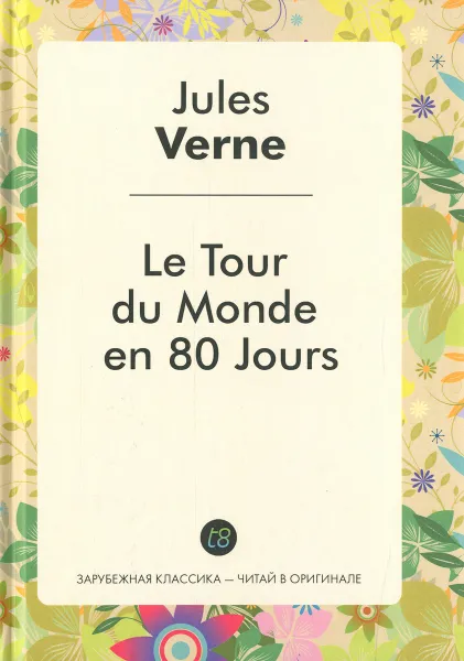 Обложка книги Le tour du monde en 80 jours, Jules Verne