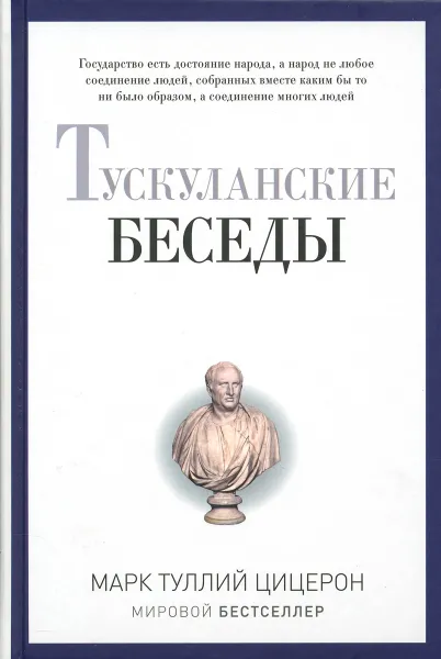 Обложка книги Тускуланские беседы, Марк Туллий Цицерон