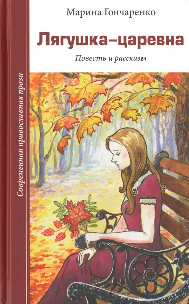 Обложка книги Лягушка-царевна, Марина Гончаренко