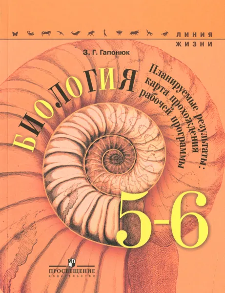 Обложка книги Биология. 5-6 классы. Планируемые результаты. Карта прохождения рабочей программы. Учебное пособие, З. Г. Гапонюк