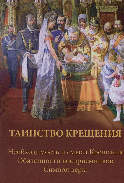 Обложка книги Таинство Крещения, О. А. Соколова