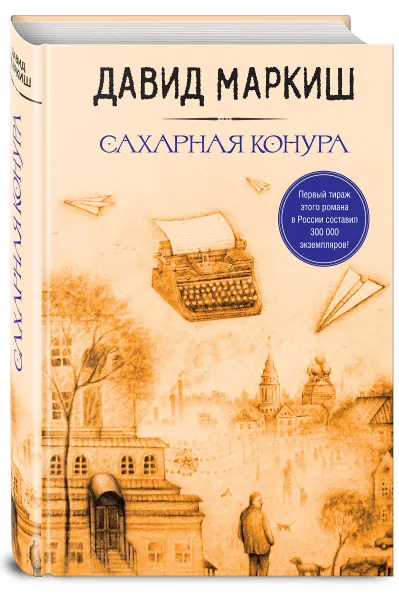 Обложка книги Сахарная конура, Давид Маркиш