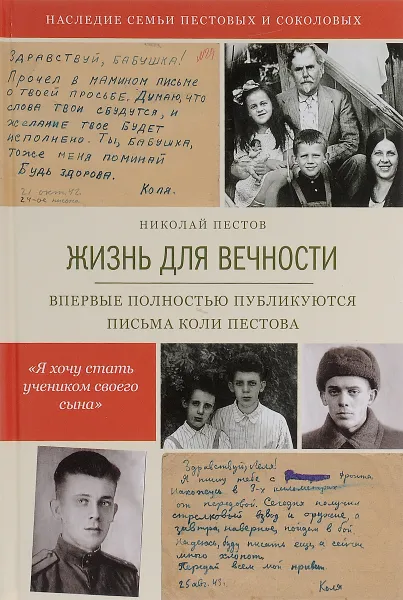 Обложка книги Жизнь для вечности, Николай Пестов